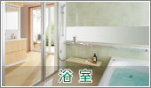 リフォーム事例　浴室　お風呂